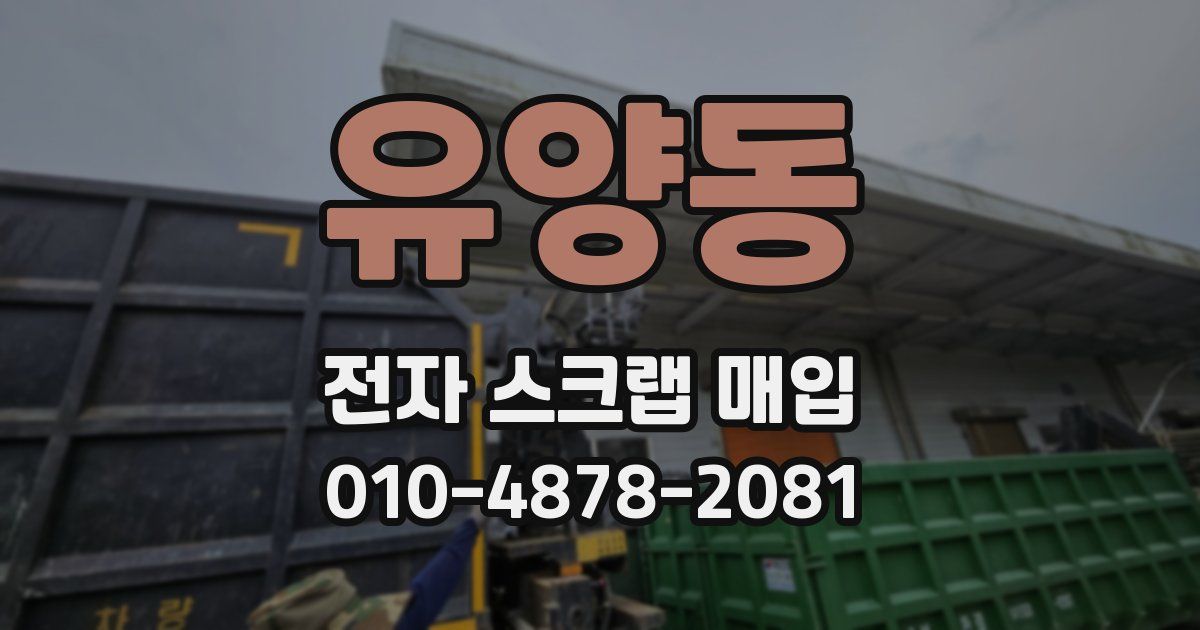 유양동 전자 스크랩 매입
