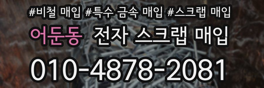 어둔동 전자 스크랩 매입
