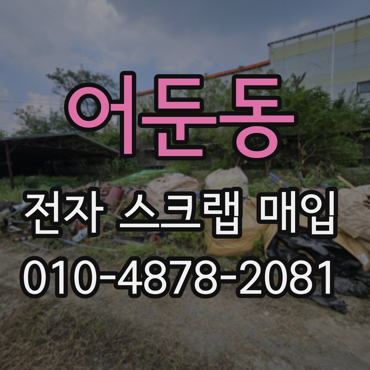 어둔동 전자 스크랩 매입