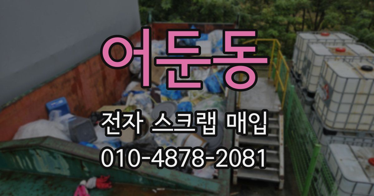 어둔동 전자 스크랩 매입