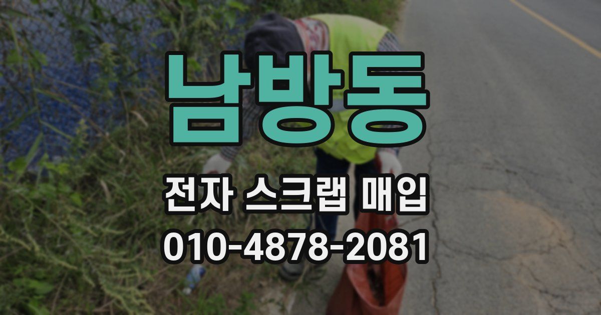 남방동 전자 스크랩 매입