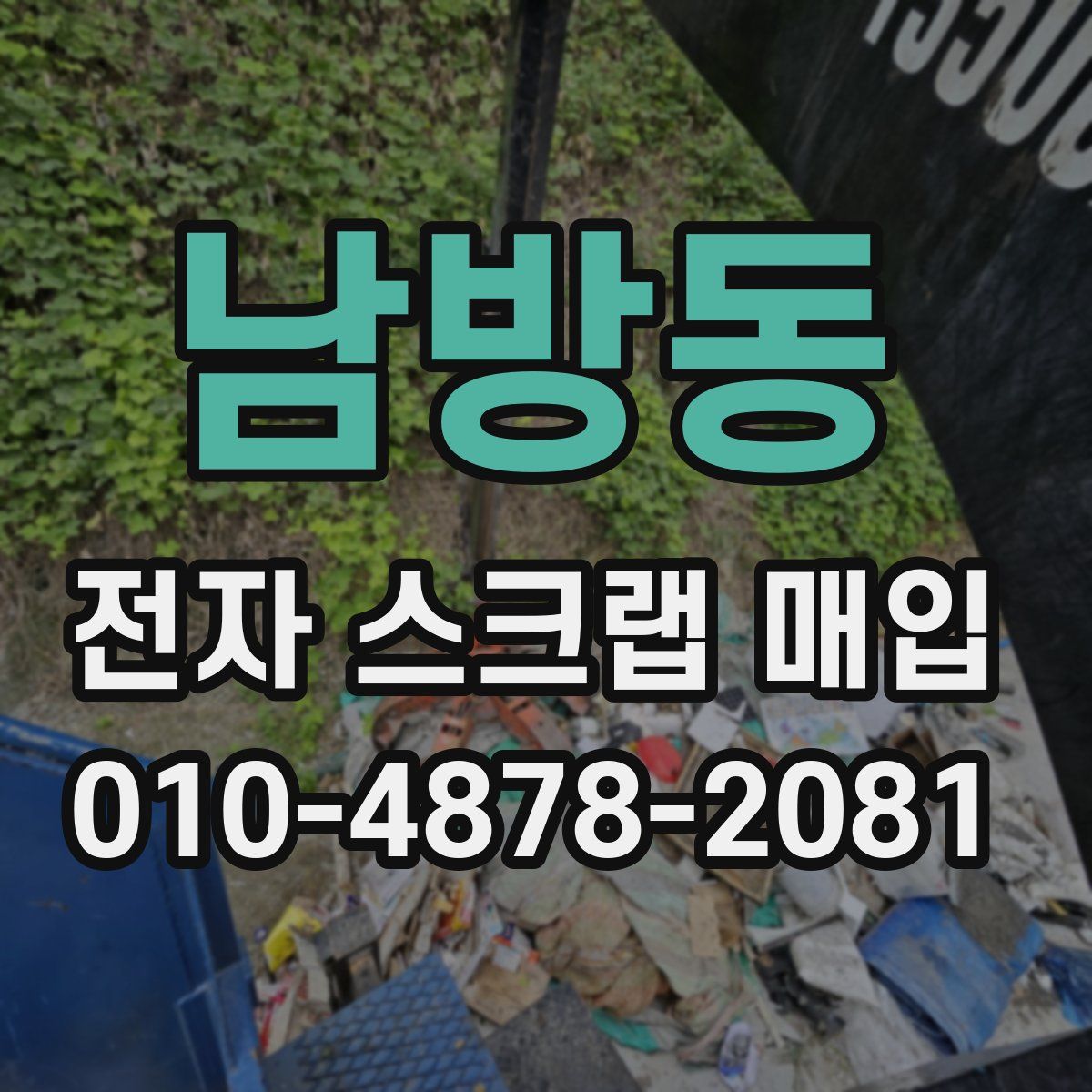 남방동 전자 스크랩 매입