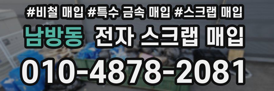 남방동 전자 스크랩 매입