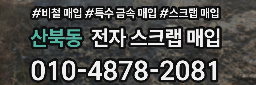 산북동 전자 스크랩 매입