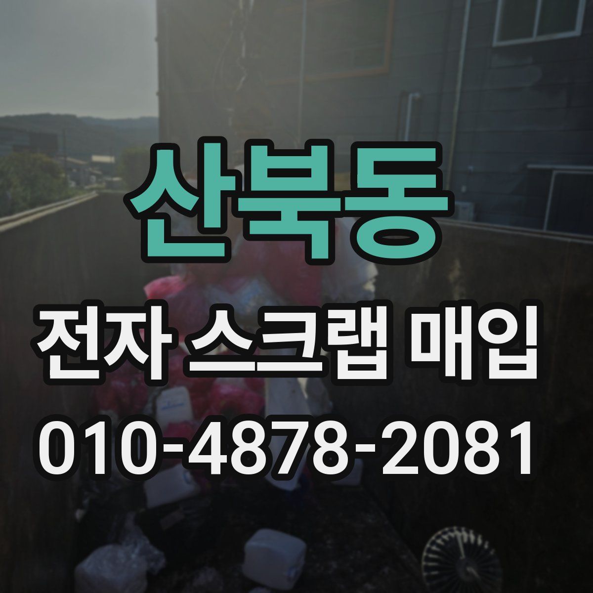 산북동 전자 스크랩 매입