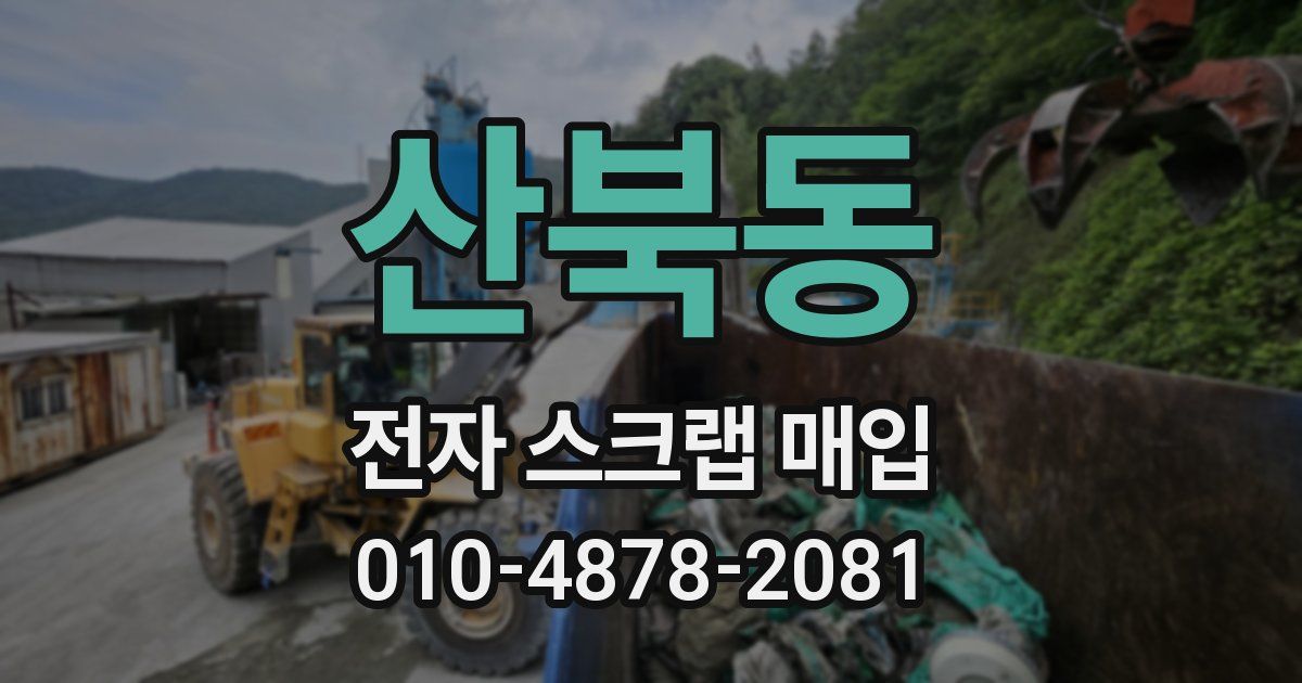 산북동 전자 스크랩 매입