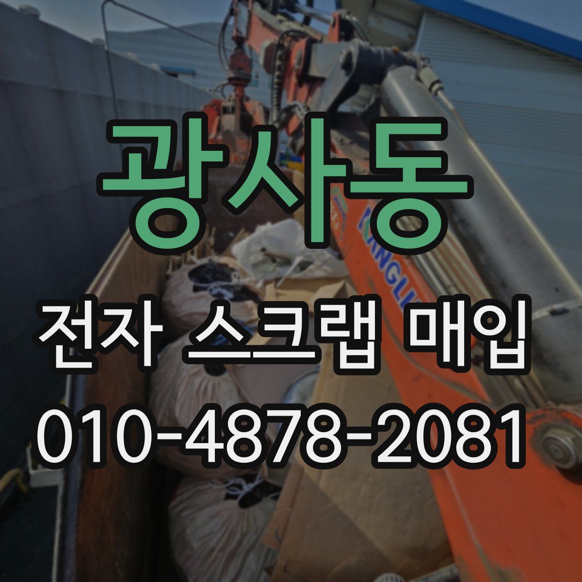 광사동 전자 스크랩 매입