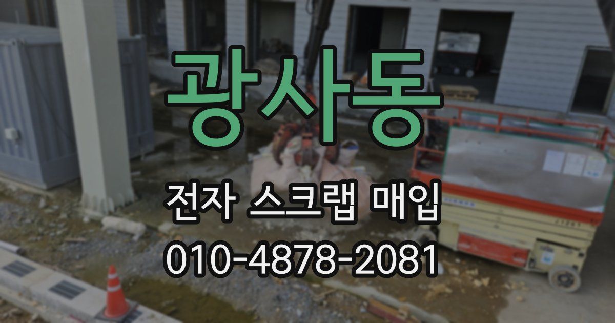 광사동 전자 스크랩 매입