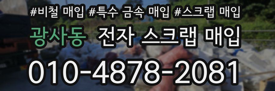 광사동 전자 스크랩 매입