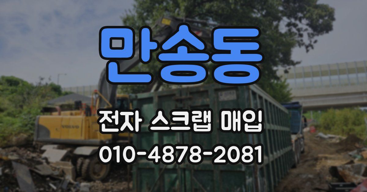 만송동 전자 스크랩 매입