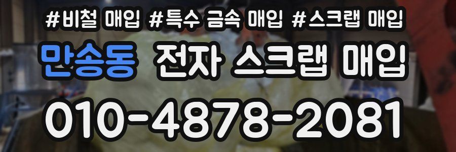 만송동 전자 스크랩 매입