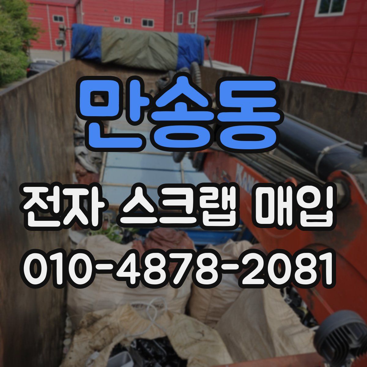 만송동 전자 스크랩 매입