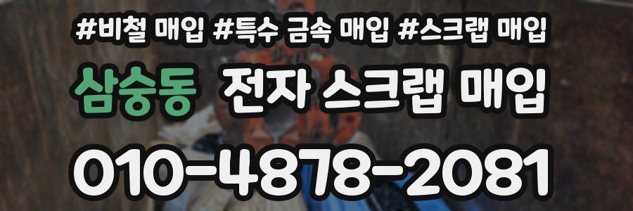 삼숭동 전자 스크랩 매입