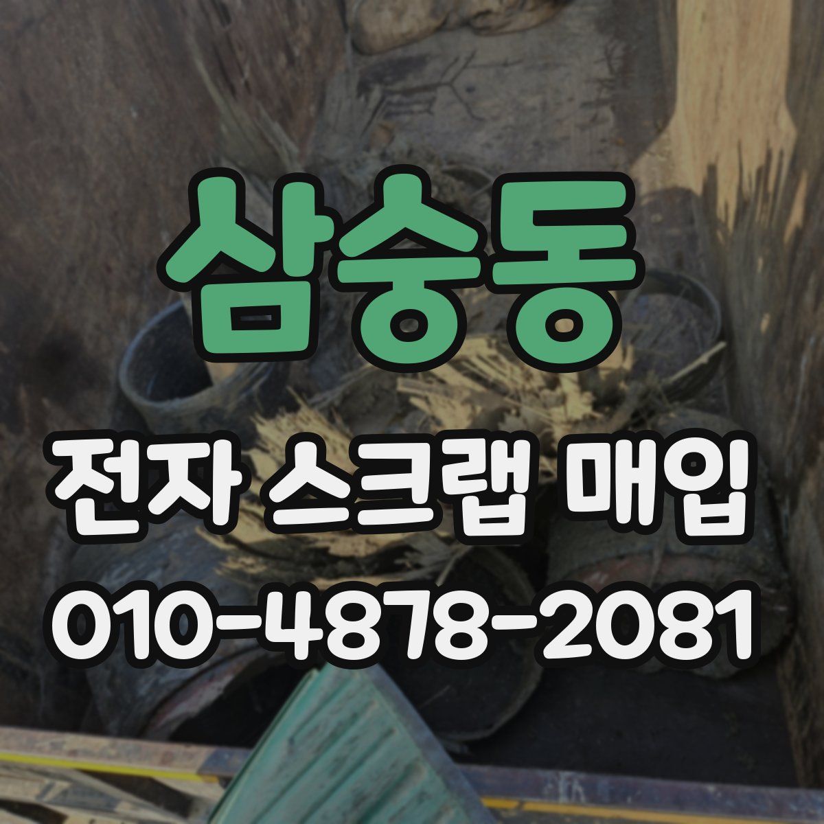 삼숭동 전자 스크랩 매입