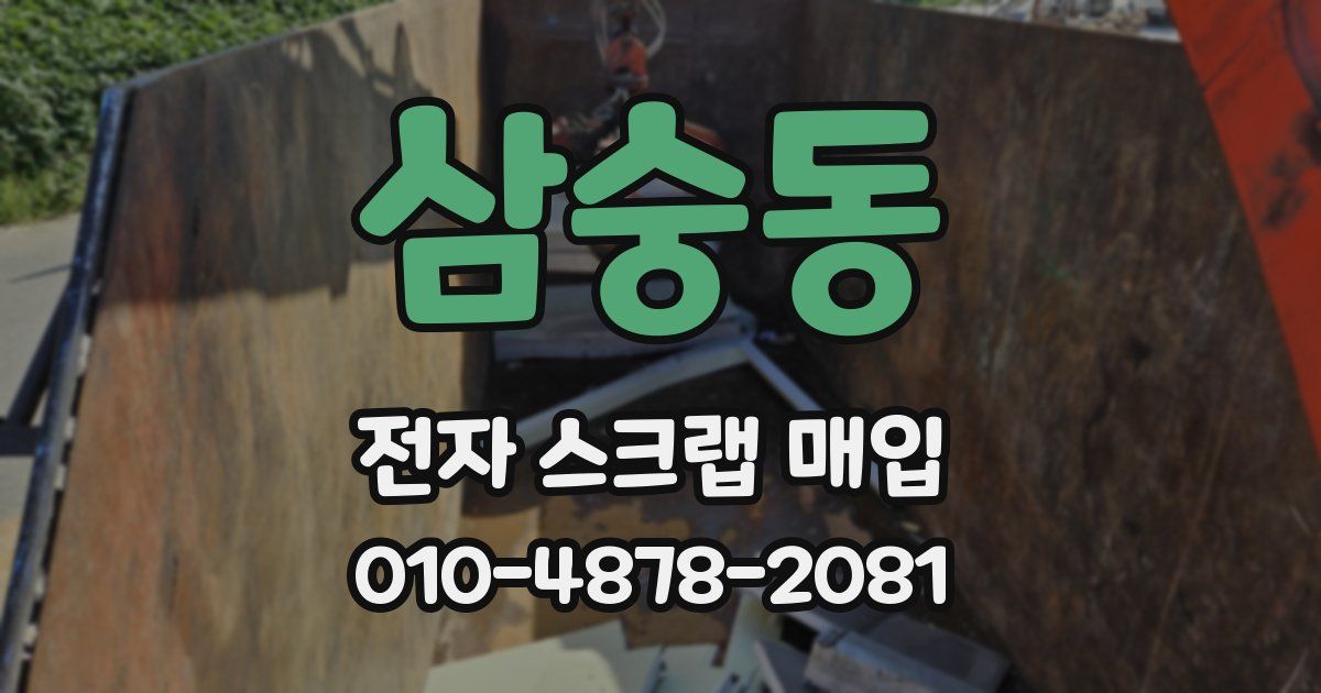 삼숭동 전자 스크랩 매입
