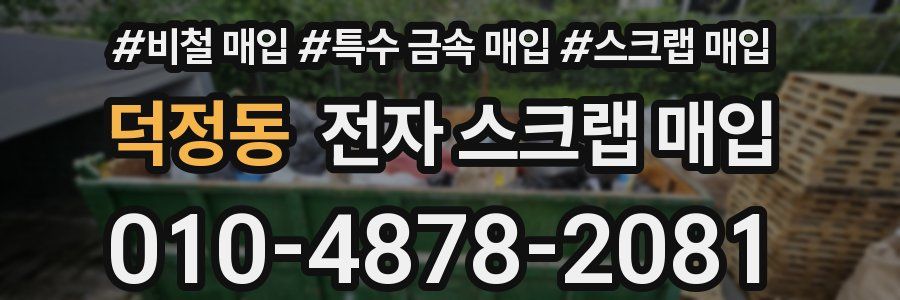 덕정동 전자 스크랩 매입