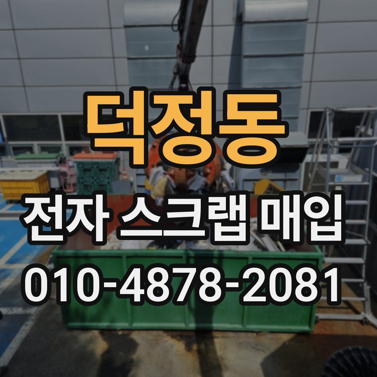 덕정동 전자 스크랩 매입