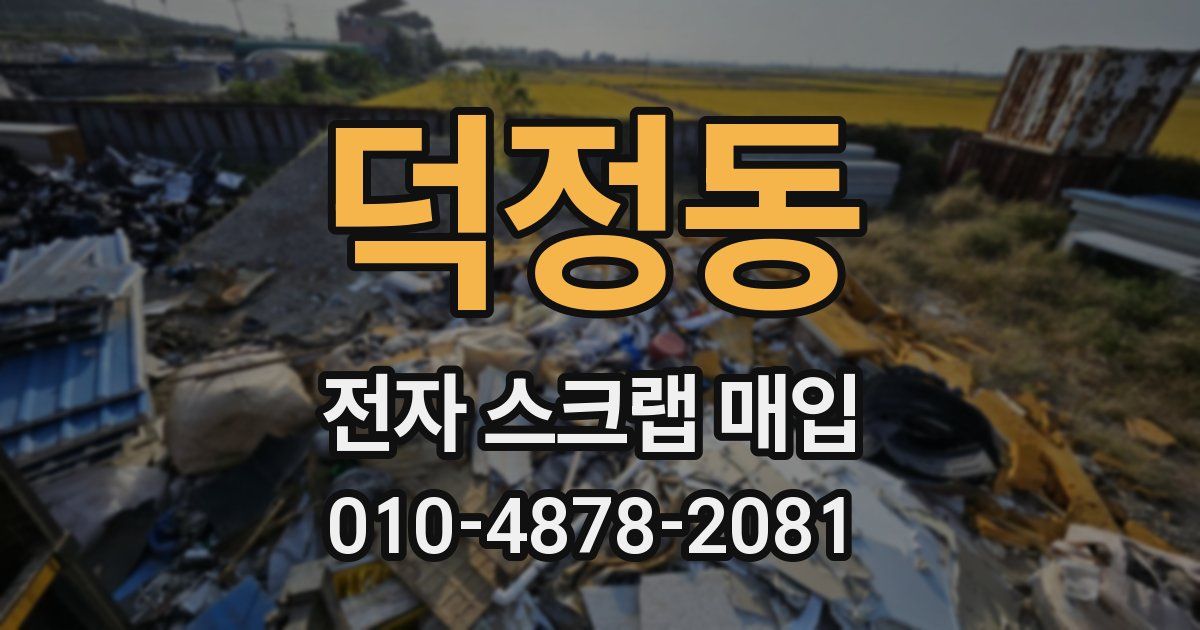 덕정동 전자 스크랩 매입