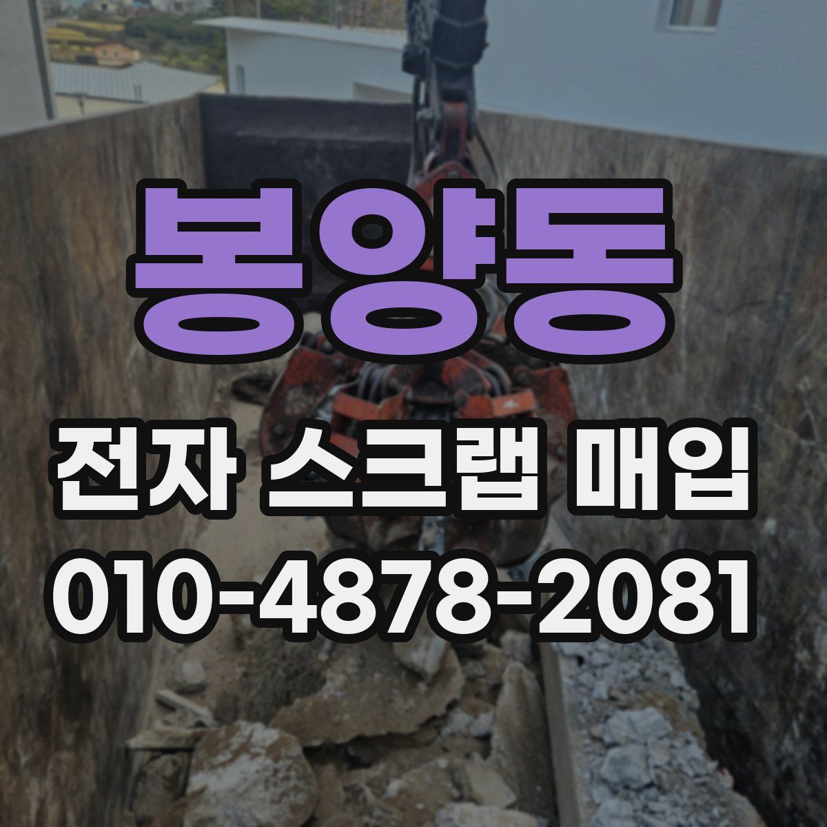 봉양동 전자 스크랩 매입