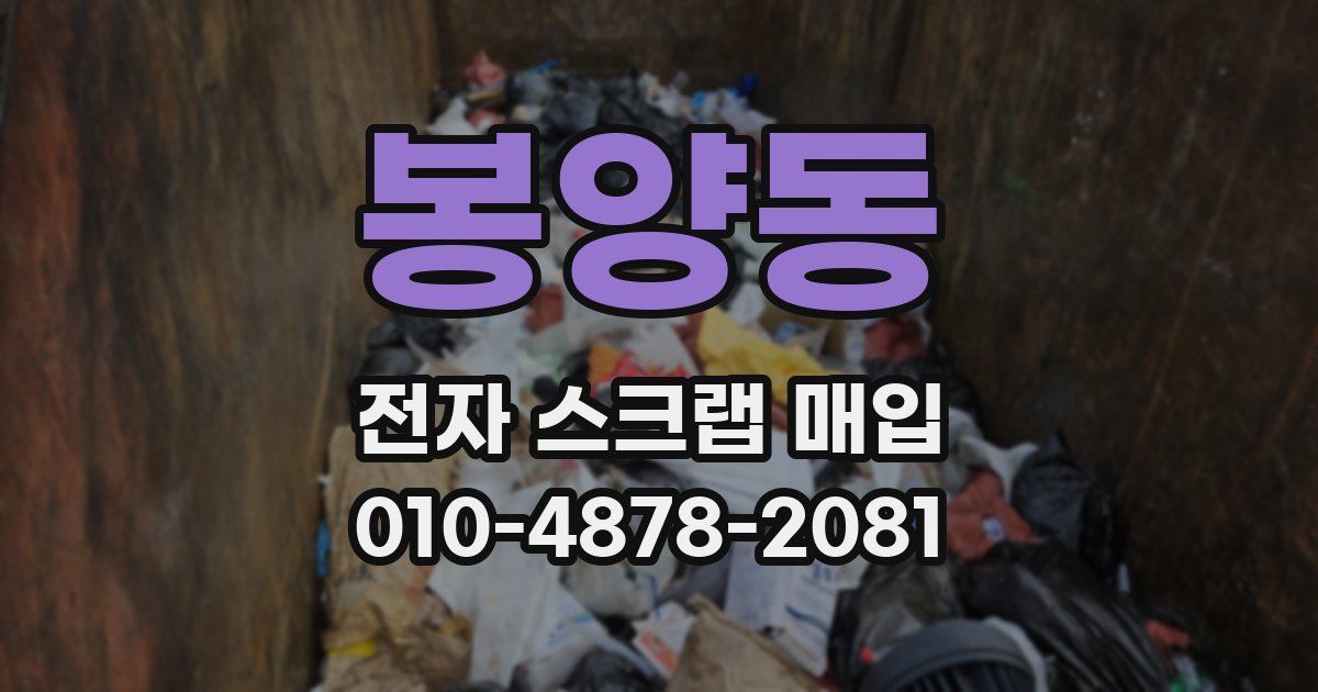 봉양동 전자 스크랩 매입