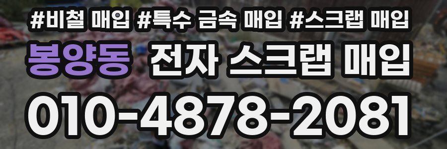 봉양동 전자 스크랩 매입