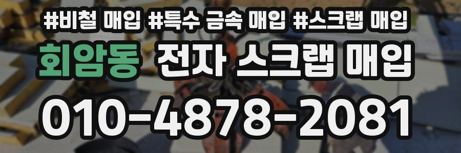 회암동 전자 스크랩 매입