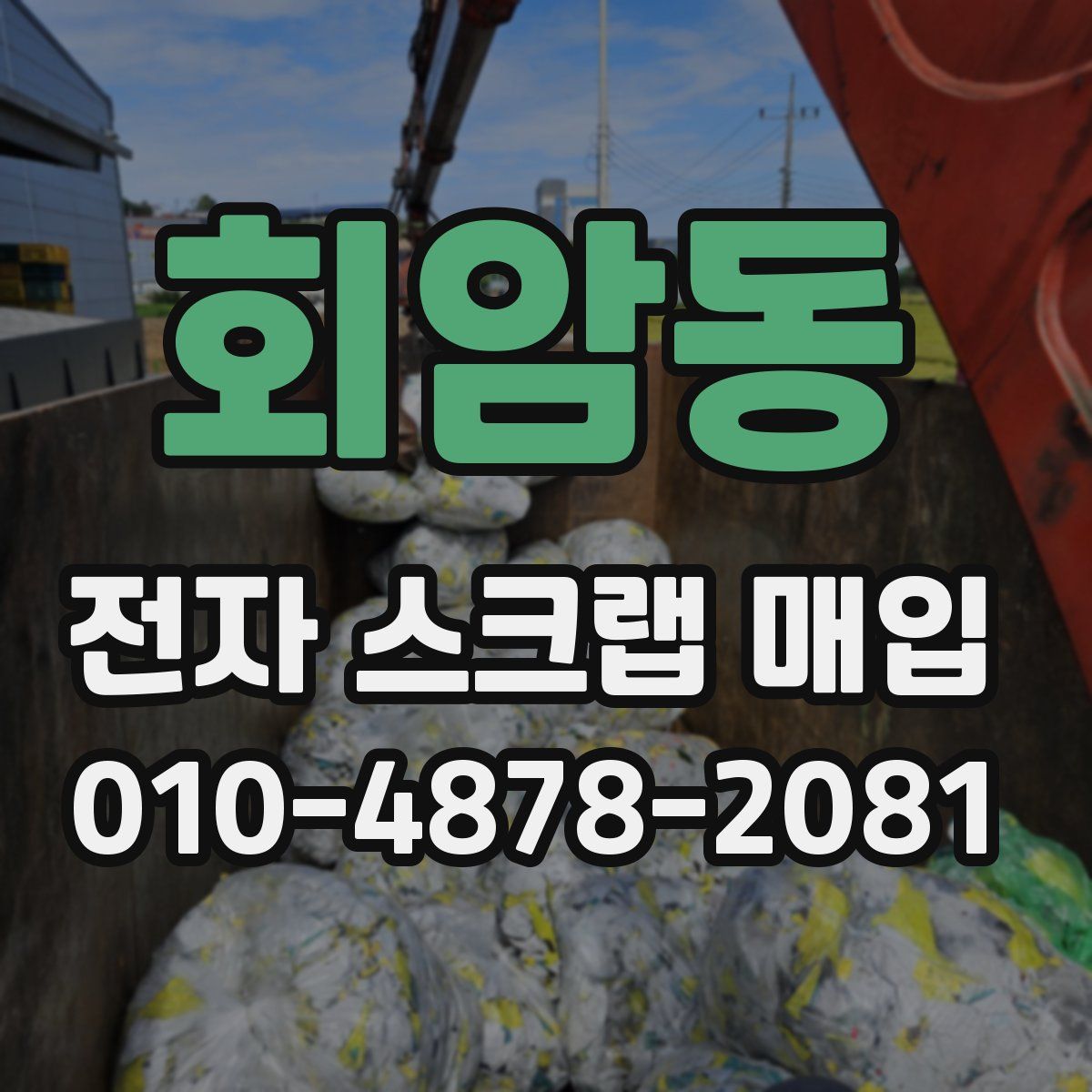 회암동 전자 스크랩 매입