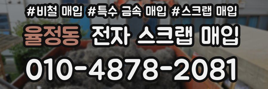 율정동 전자 스크랩 매입
