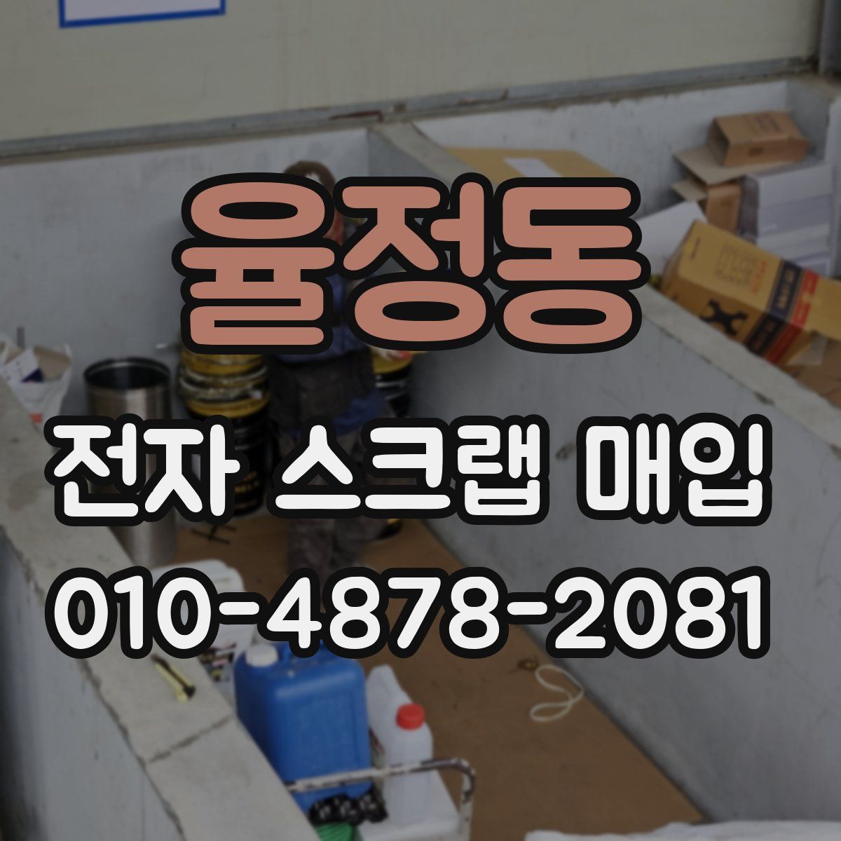 율정동 전자 스크랩 매입