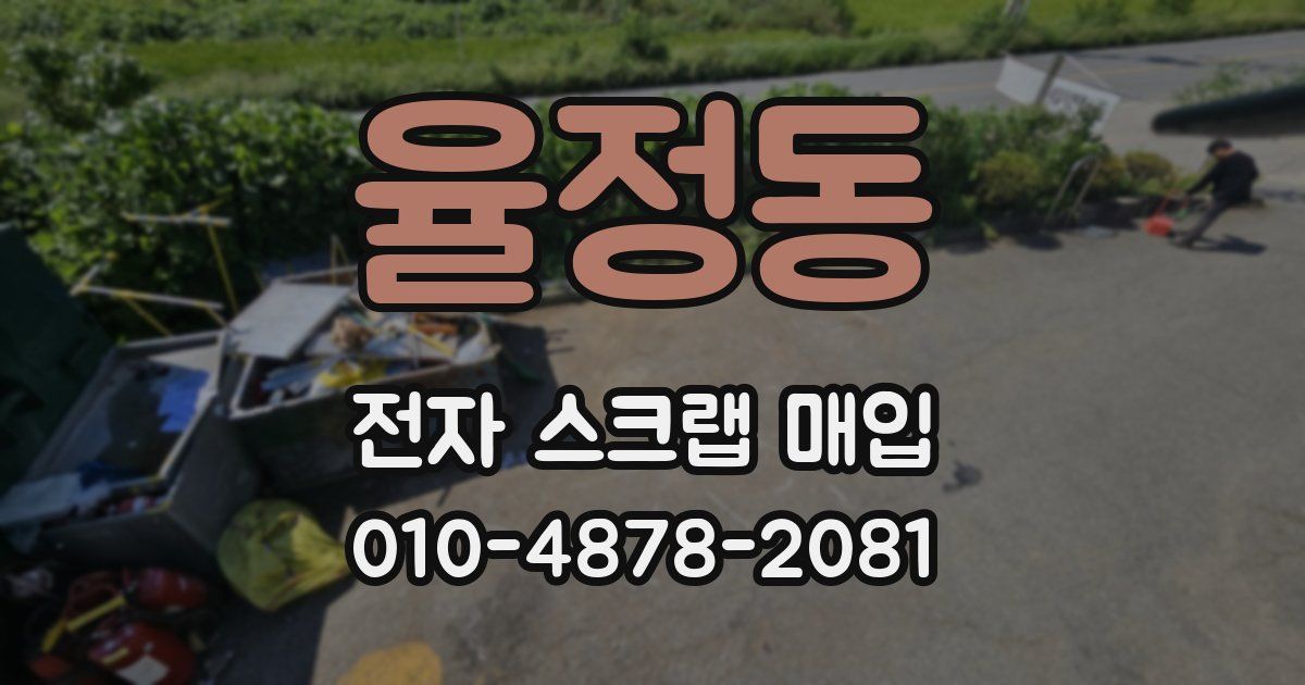 율정동 전자 스크랩 매입