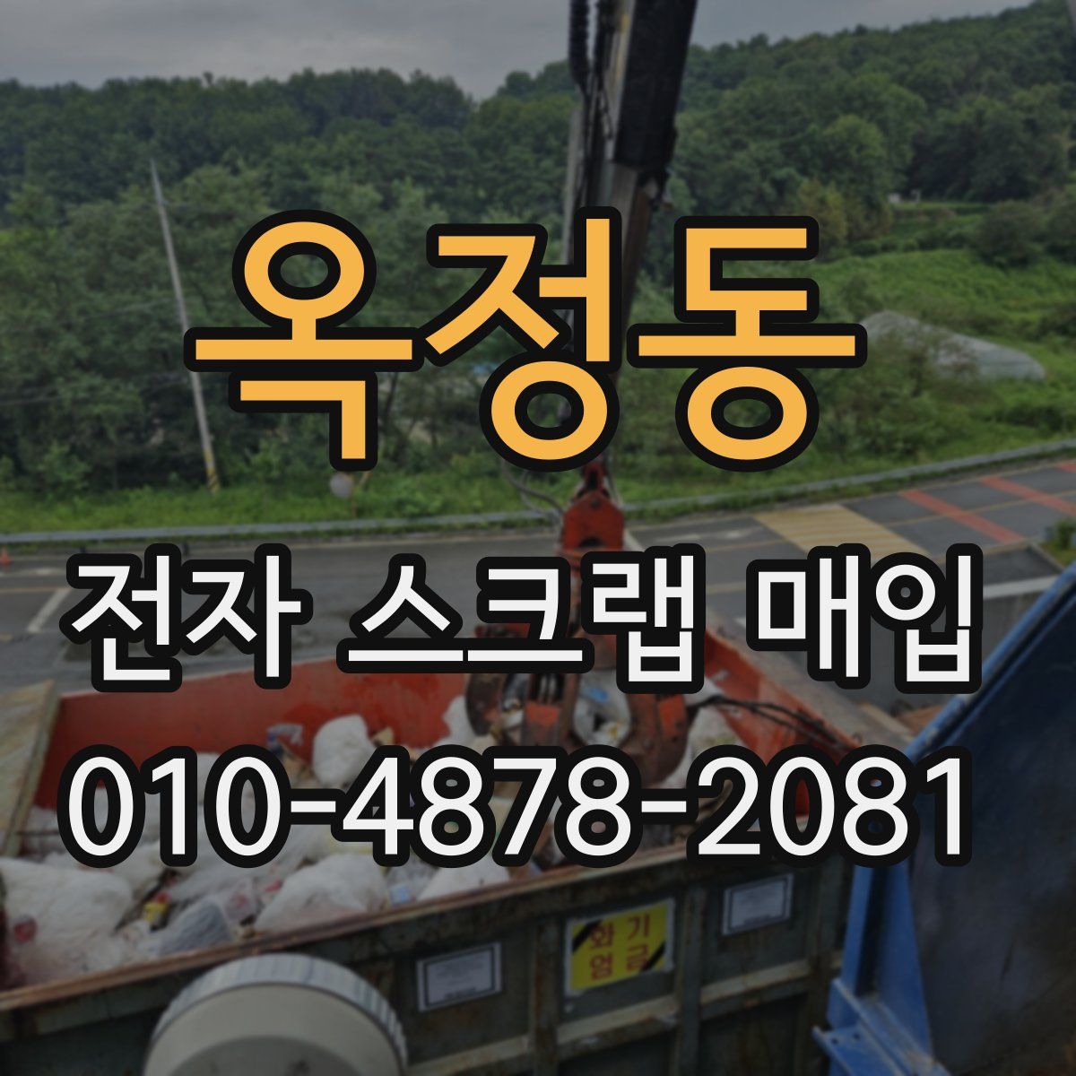 옥정동 전자 스크랩 매입