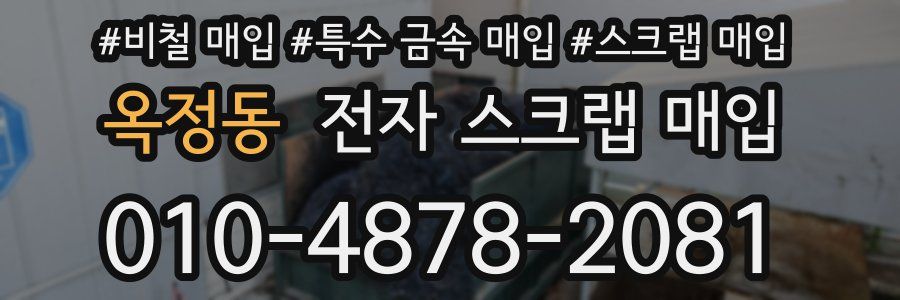 옥정동 전자 스크랩 매입