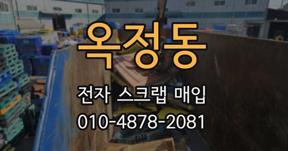 옥정동 전자 스크랩 매입