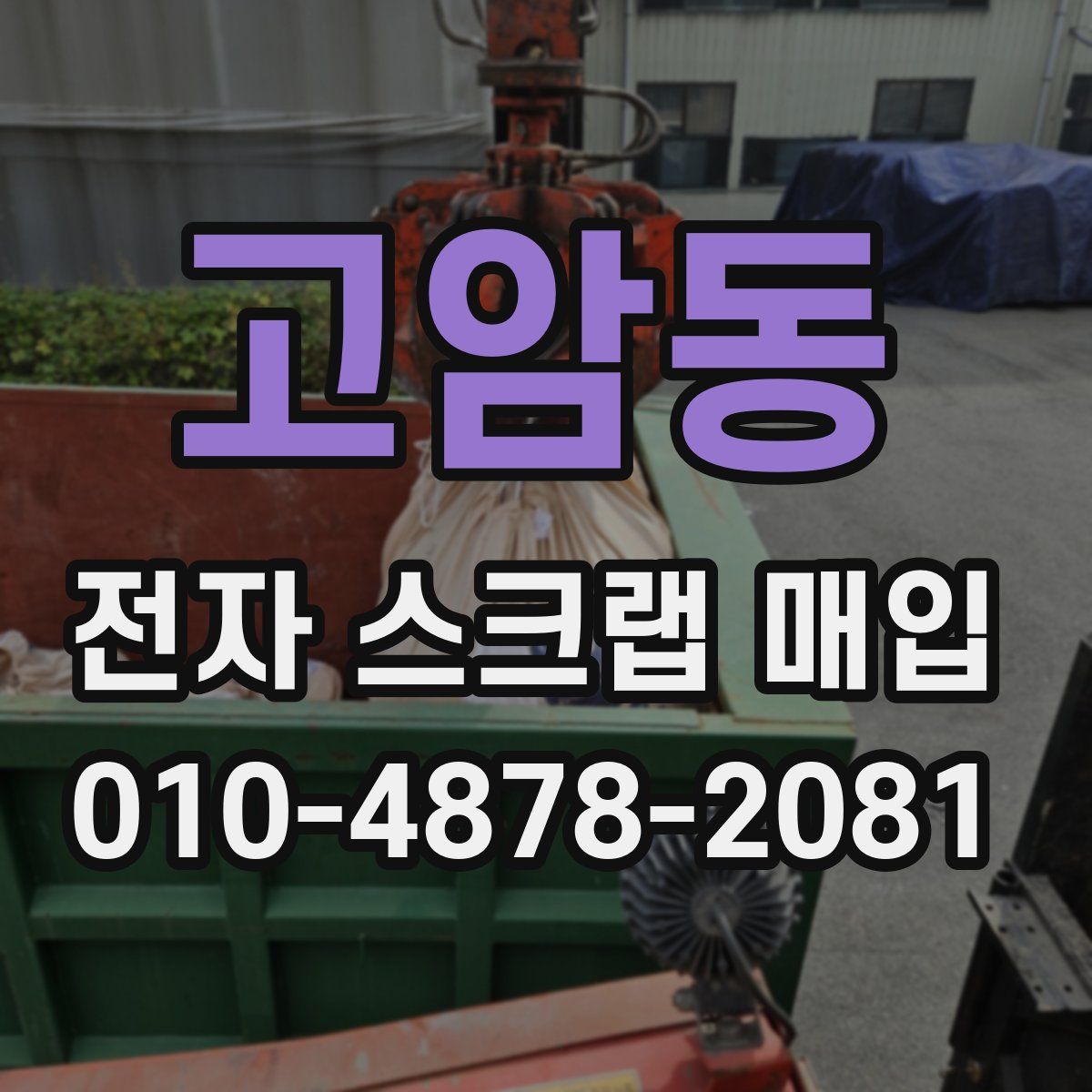 고암동 전자 스크랩 매입