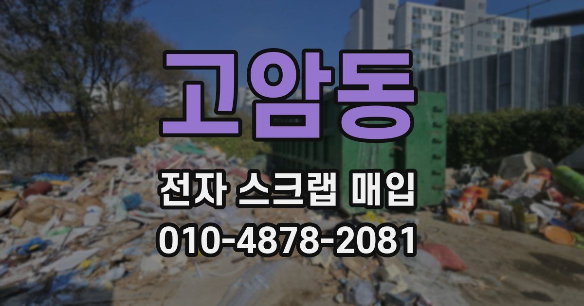 고암동 전자 스크랩 매입