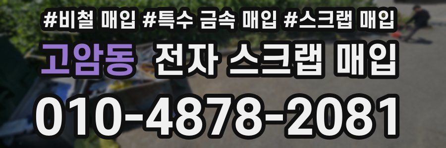 고암동 전자 스크랩 매입