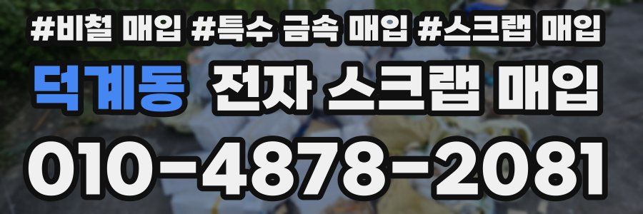 덕계동 전자 스크랩 매입