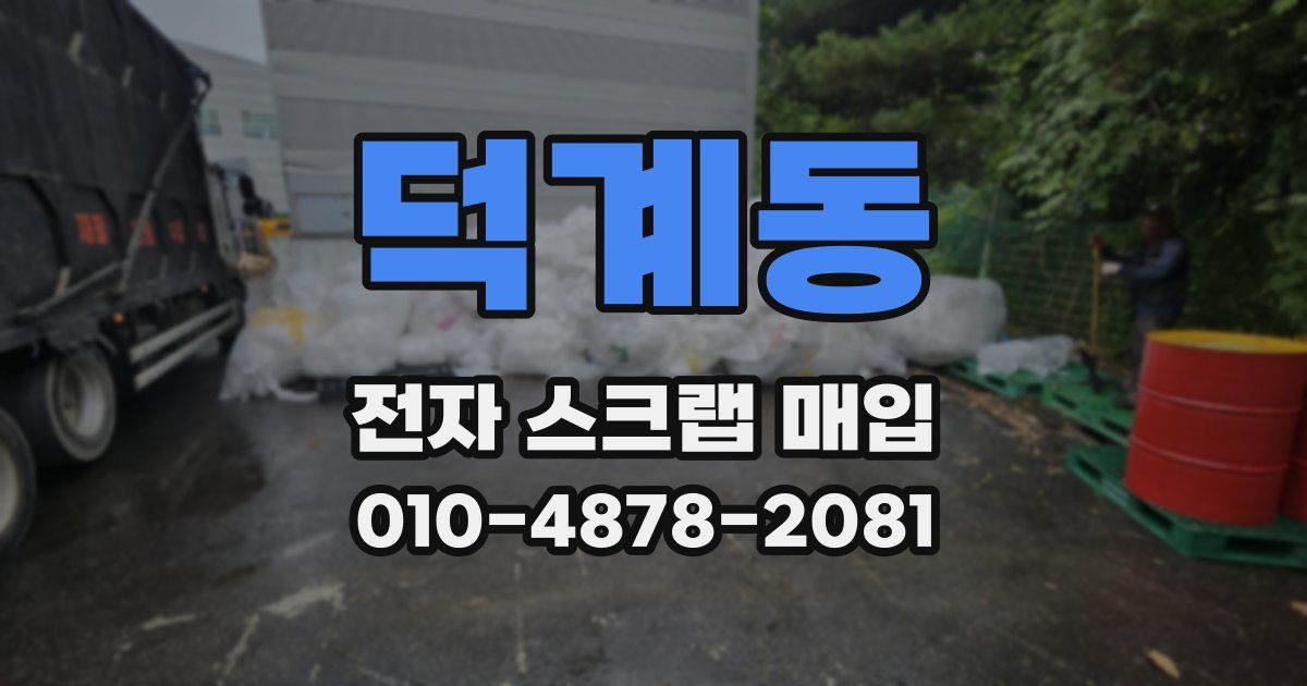 덕계동 전자 스크랩 매입