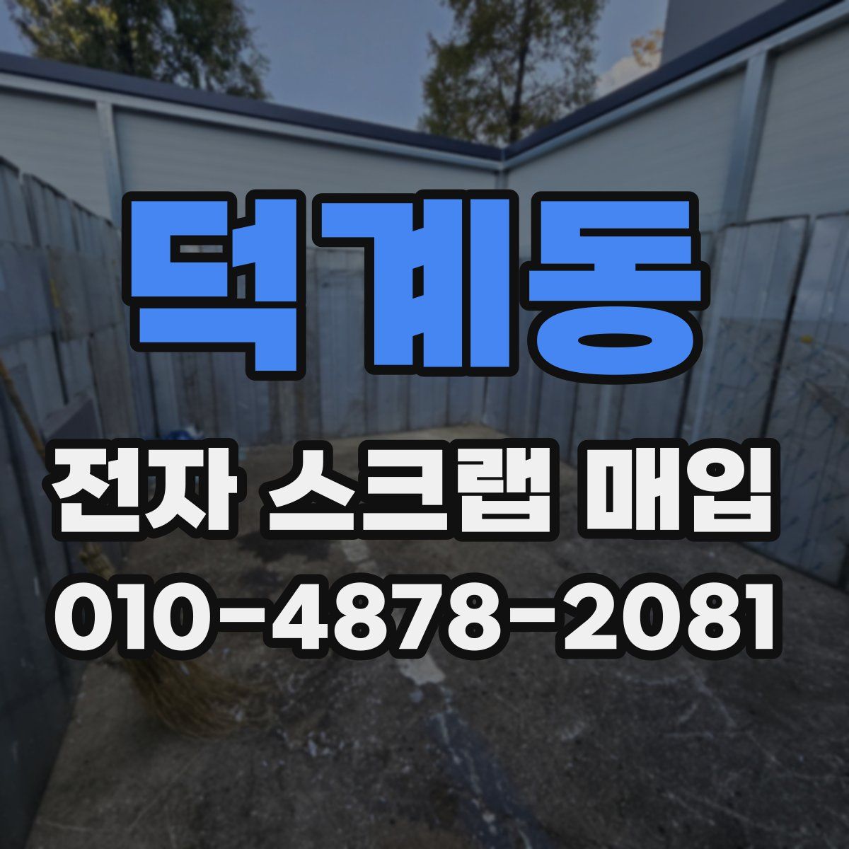 덕계동 전자 스크랩 매입