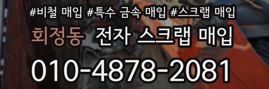 회정동 전자 스크랩 매입