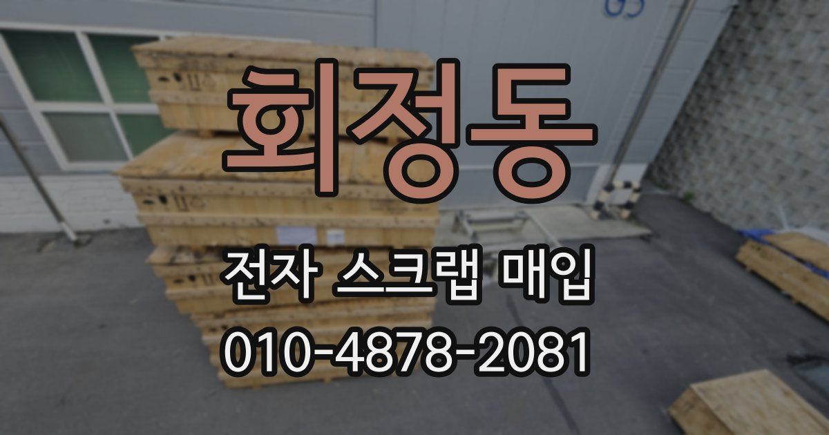 회정동 전자 스크랩 매입