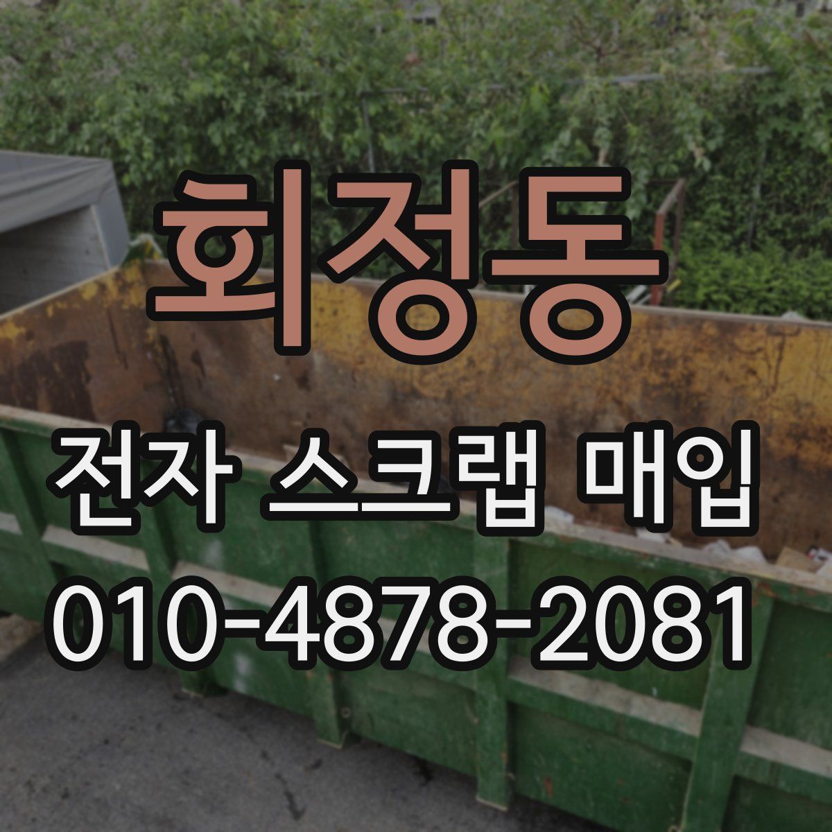 회정동 전자 스크랩 매입