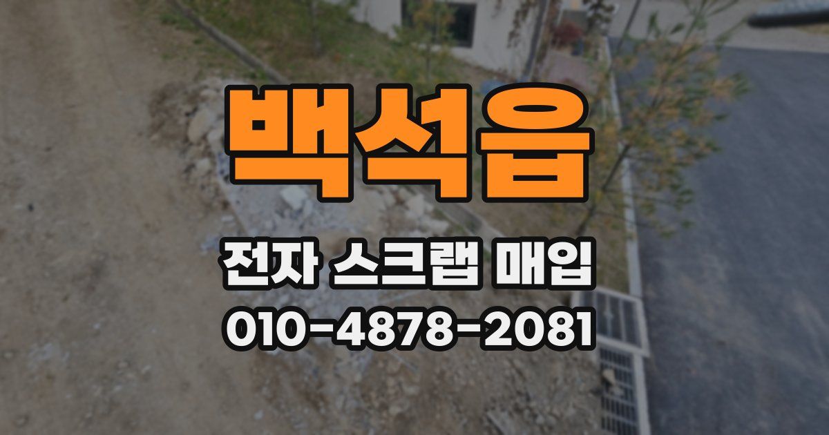 백석읍 전자 스크랩 매입