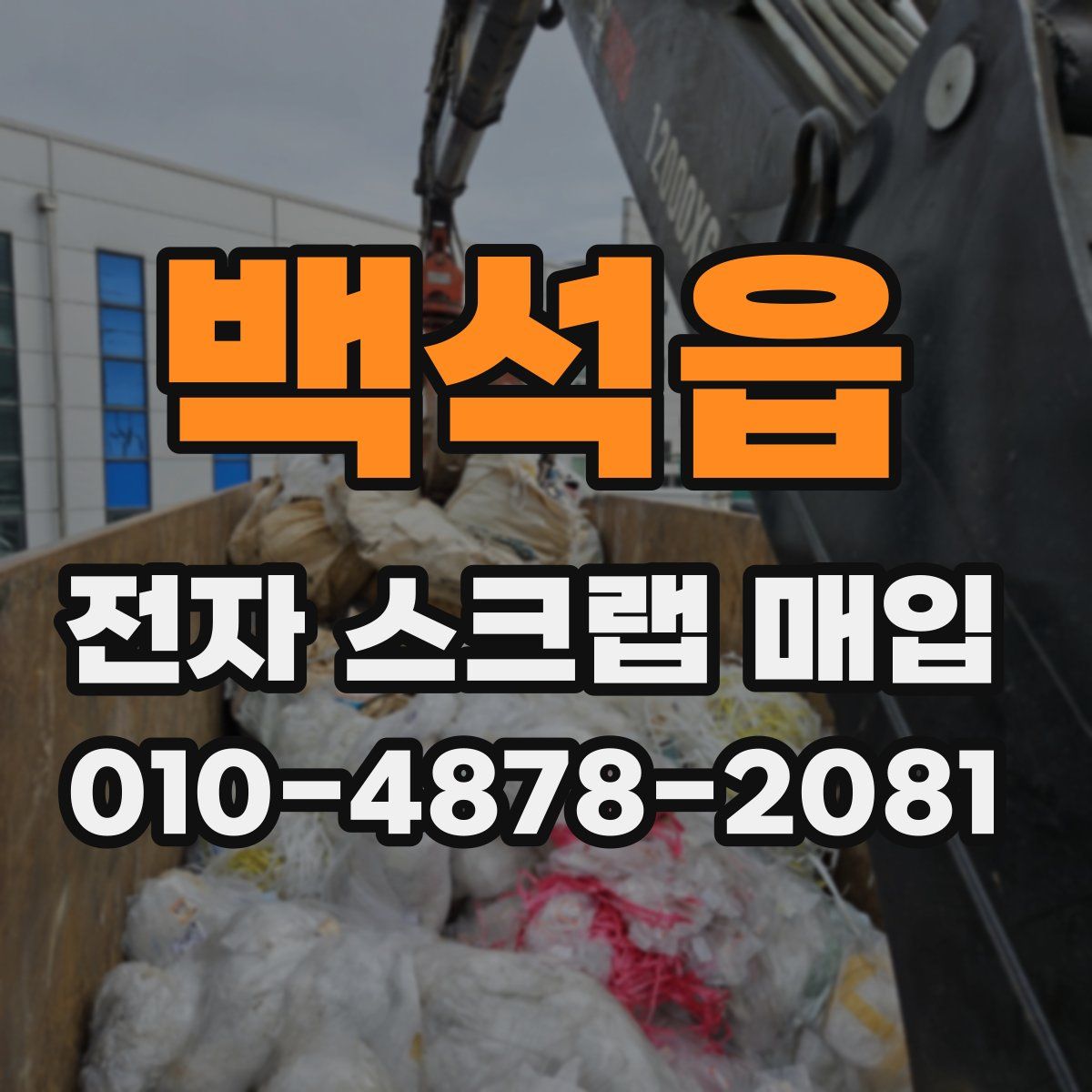 백석읍 전자 스크랩 매입
