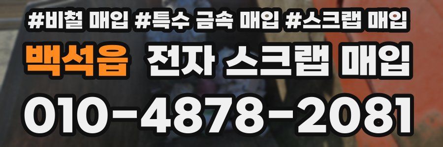 백석읍 전자 스크랩 매입