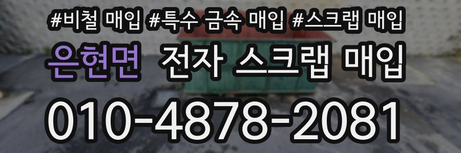 은현면 전자 스크랩 매입