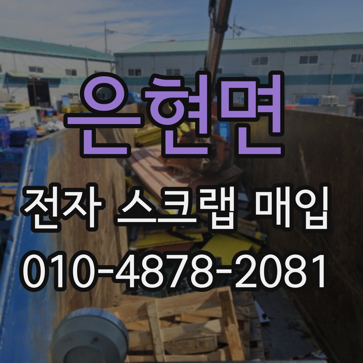 은현면 전자 스크랩 매입