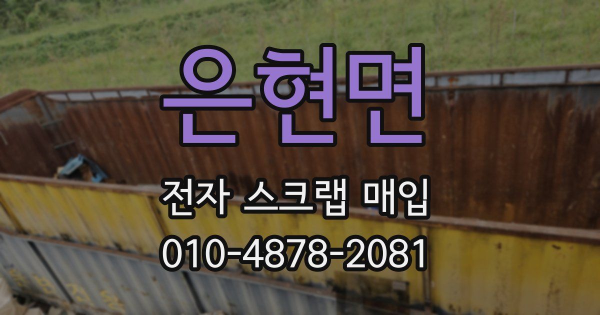 은현면 전자 스크랩 매입