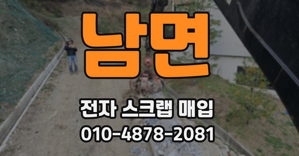 남면 전자 스크랩 매입