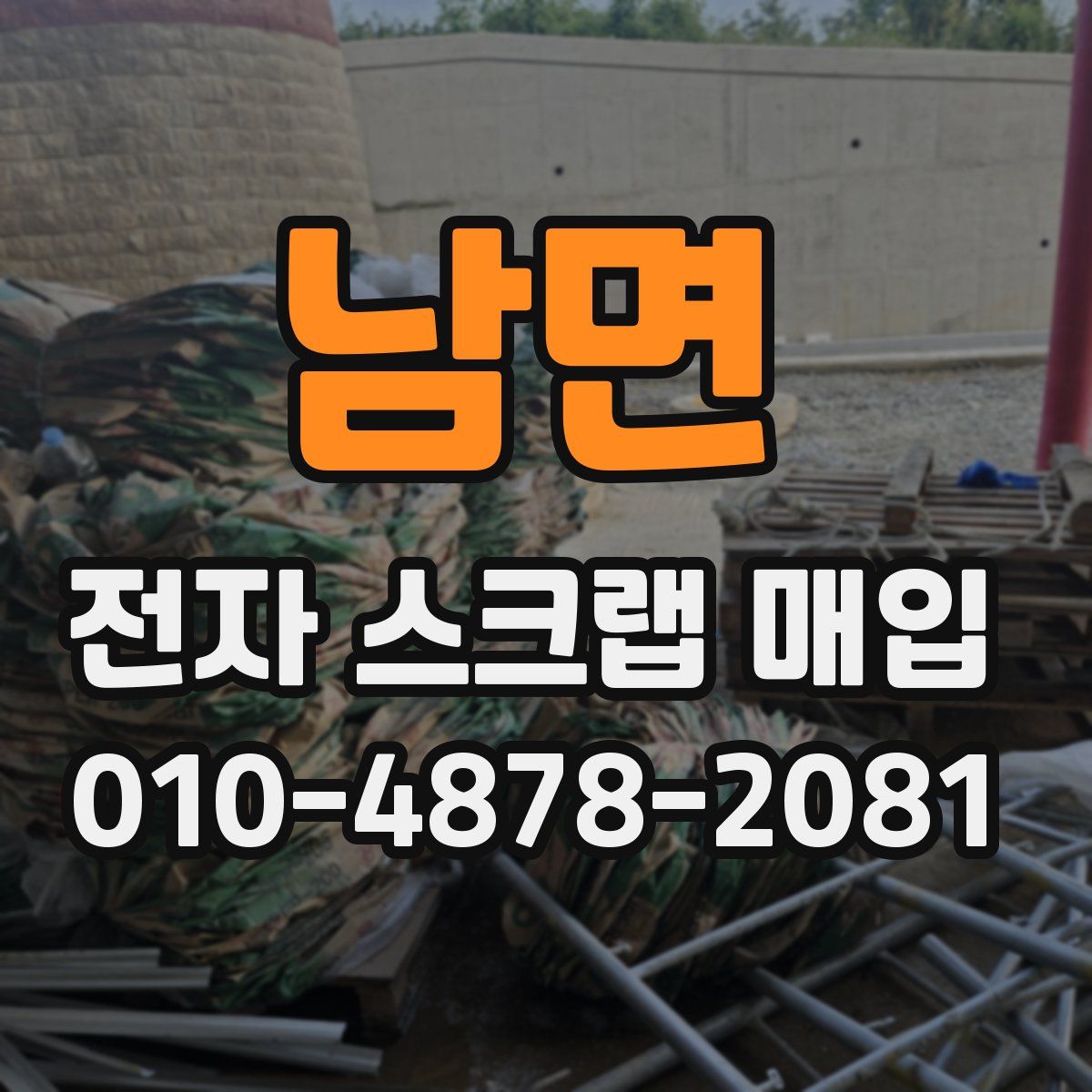 남면 전자 스크랩 매입